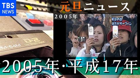 2005年1月6日|2005年の出来事一覧｜日本&世界の流行・エンタメ・ 